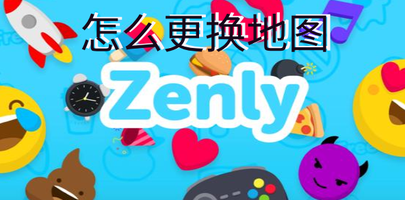 zenly怎么更换地图