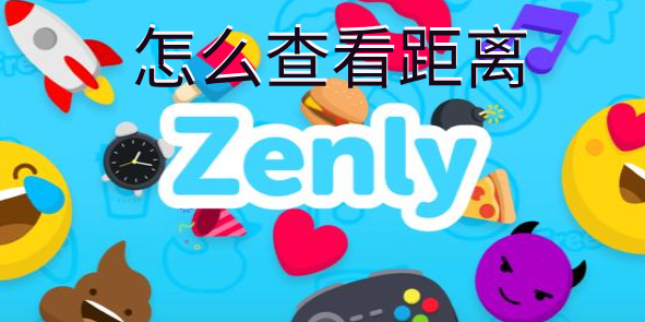 zenly怎么查看距离