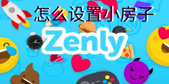 zenly怎么设置小房子