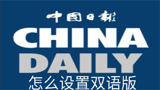 china daily怎么设置双语版