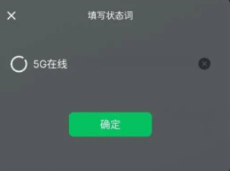 微信5g在线状态怎么设置