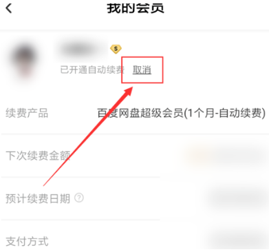 百度网盘怎么取消自动续费