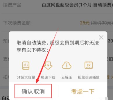 百度网盘怎么取消自动续费