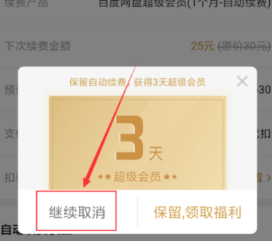 百度网盘怎么取消自动续费