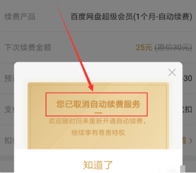 百度网盘怎么取消自动续费