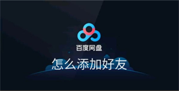 百度网盘怎么加好友