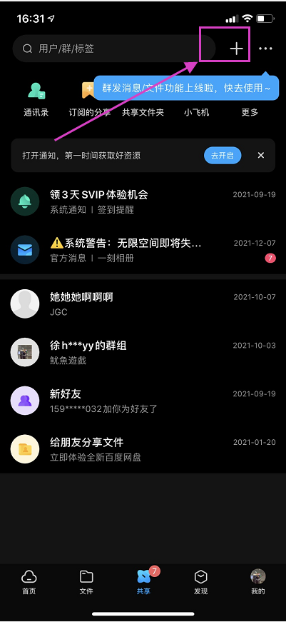 百度网盘怎么加好友