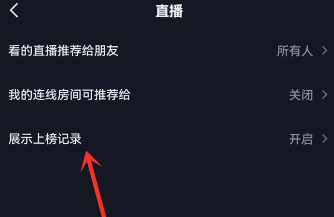 抖音怎么隐藏直播上榜记录