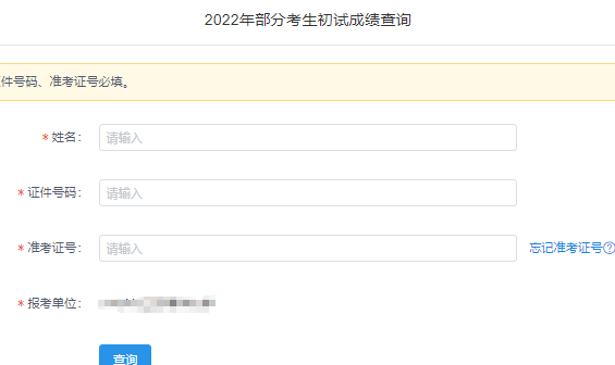 2022考研成绩查询入口