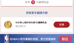 支付宝NBA天天抽奖怎么获得更多翻牌机会