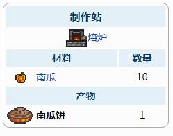 泰拉瑞亚南瓜饼介绍