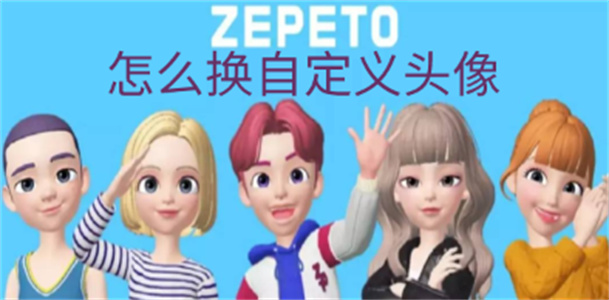 崽崽zepeto怎么换自定义头像