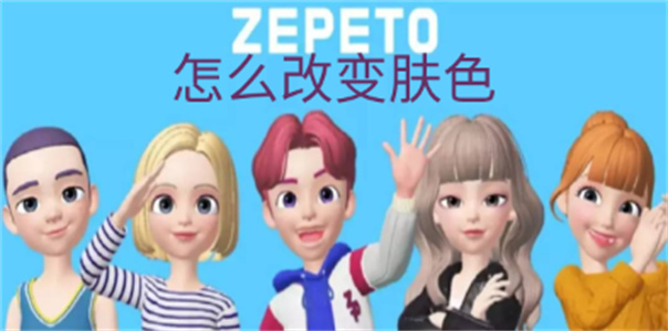 崽崽zepeto怎么改变肤色