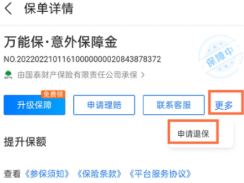 支付宝万能保险怎么退