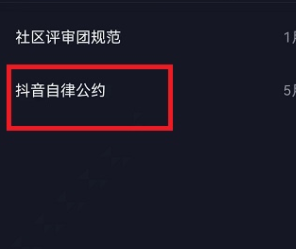 抖音社区自律公约在哪里看