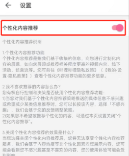 哔哩哔哩如何关闭个性化内容推荐