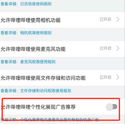 哔哩哔哩怎么关闭个性化广告推荐