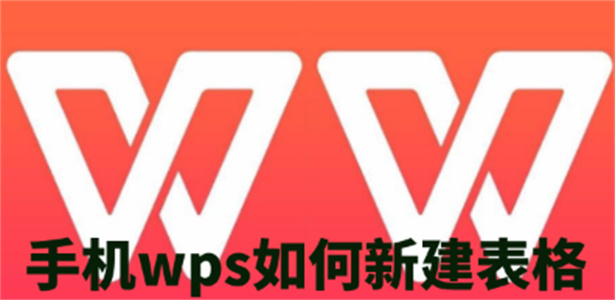 手机版wps怎么新建表格