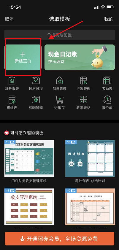 手机版wps怎么新建表格