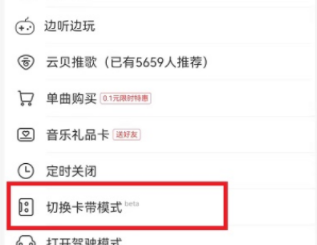 网易云音乐如何设置卡带模式