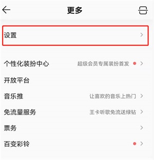 QQ音乐无缝播放怎么设置