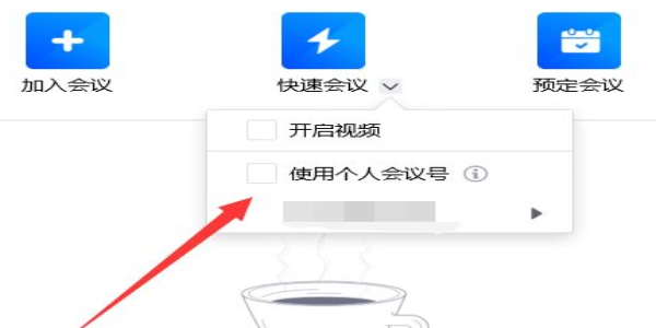腾讯会议怎么开启个人会议号