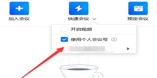 腾讯会议怎么开启个人会议号
