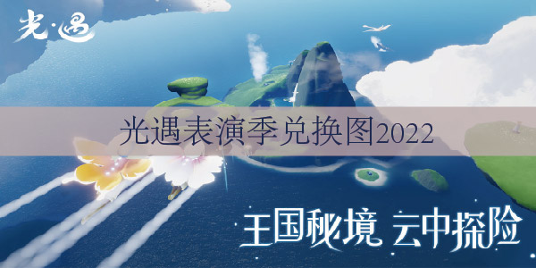 光遇表演季兑换图2022