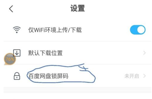 百度网盘怎么设置密码