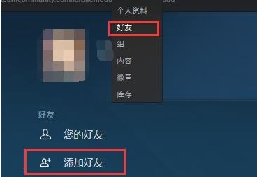 steam怎么添加好友