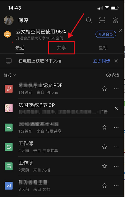 wps怎么查看共享的文件