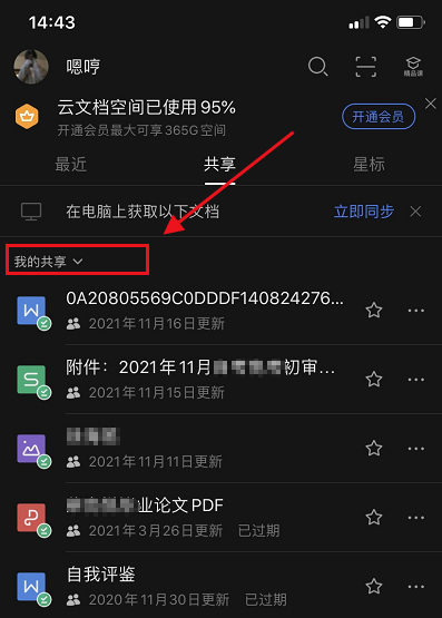 wps怎么查看共享的文件