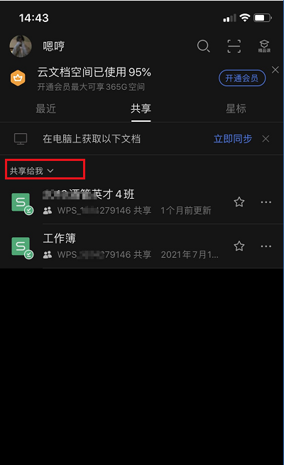 wps怎么查看共享的文件