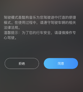 酷狗音乐驾驶模式怎么设置