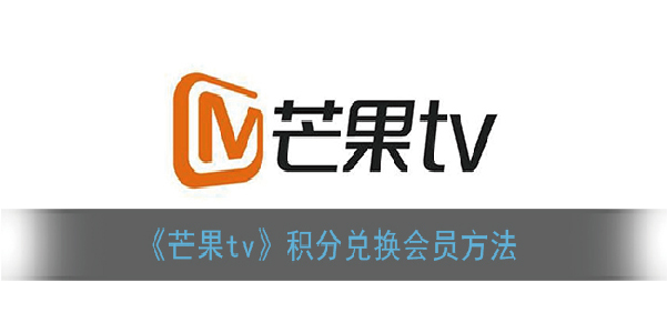 芒果tv积分怎么兑换会员