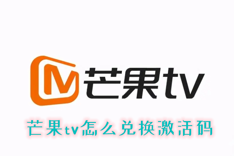 芒果tv怎么兑换激活码