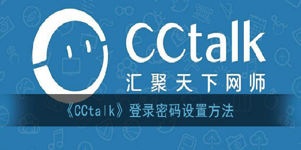 cctalk怎么设置密码