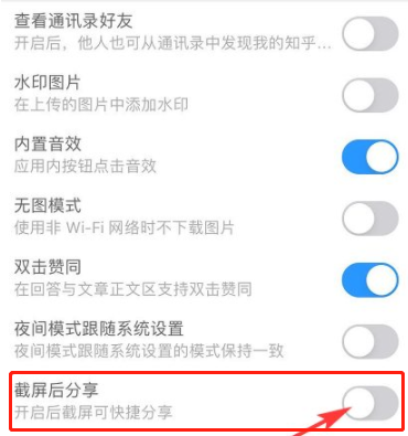 知乎截图分享怎么关闭