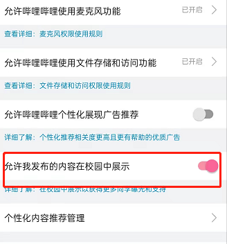 哔哩哔哩发布内容怎么不在校园展示