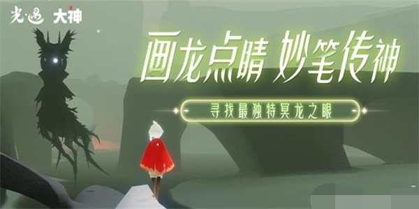 光遇画龙点睛妙笔传神寻找最独特冥龙之眼