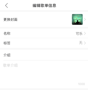 网易云音乐怎么编辑歌单信息