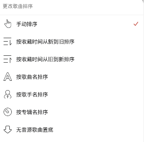 网易云音乐怎么更改歌单顺序