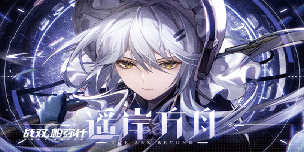 战双帕弥什全新独域机体哈卡玛·隐星登场全新版本「遥岸方舟」3月10日开启