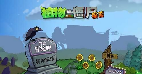 pvz痛苦版