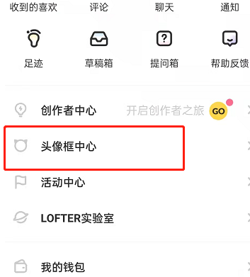 lofter头像挂件怎么换