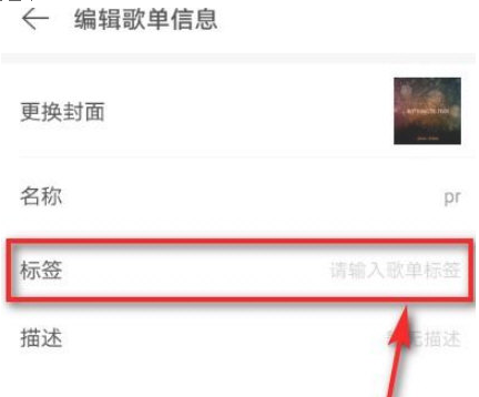 网易云音乐歌单怎么添加标签