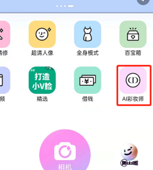 美颜相机AI彩妆师怎么玩