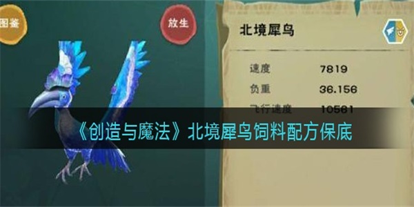 创造与魔法北境犀鸟饲料配方是什么