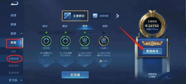 王者荣耀荣耀王者专属称号怎么更换