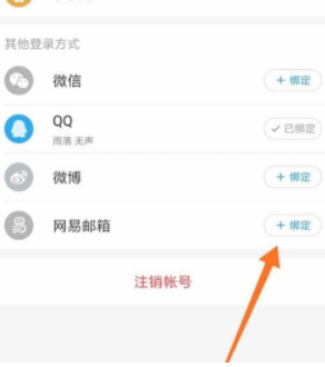 网易云音乐如何绑定网易邮箱